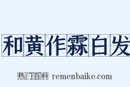 和黄作霖白发是什么意思的图片